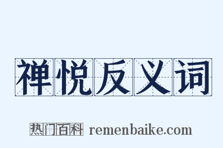 禅悦反义词是什么意思的图片